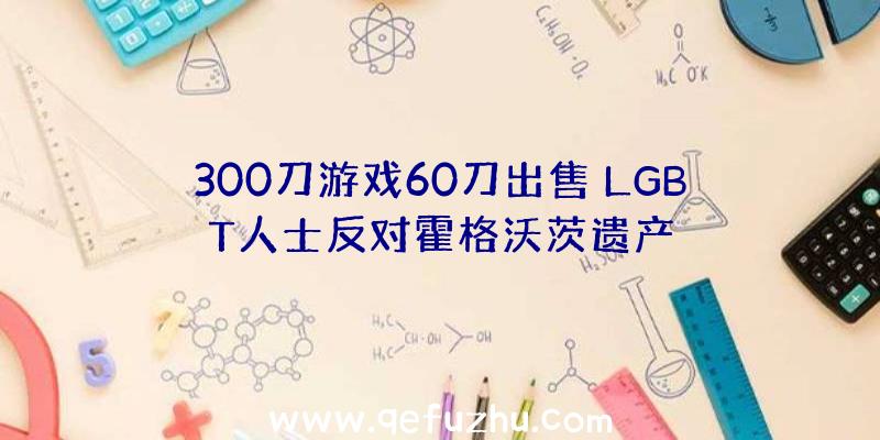 300刀游戏60刀出售